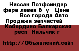 Ниссан Патфайндер фара левая б/ у › Цена ­ 2 000 - Все города Авто » Продажа запчастей   . Кабардино-Балкарская респ.,Нальчик г.